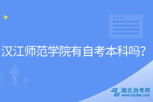 漢江師范學院有自考本科嗎？