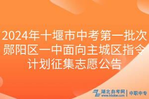 2024年十堰市中考第一批次鄖陽(yáng)區(qū)一中面向主城區(qū)指令計(jì)劃征集志愿公告