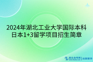 2024年湖北工業(yè)大學(xué)國際本科日本1+3留學(xué)項(xiàng)目招生簡章