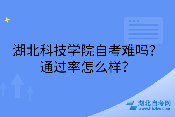 湖北科技學(xué)院自考難嗎？通過率怎么樣？