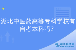 湖北中醫(yī)藥高等專科學(xué)校有自考本科嗎？