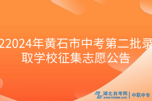 2024年黃石市中考第二批錄取學(xué)校征集志愿公告