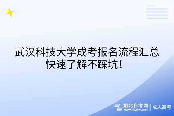 武漢科技大學(xué)成考報名流程匯總，快速了解不踩坑！