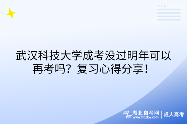 武漢科技大學(xué)成考沒過明年可以再考嗎？復(fù)習(xí)心得分享！