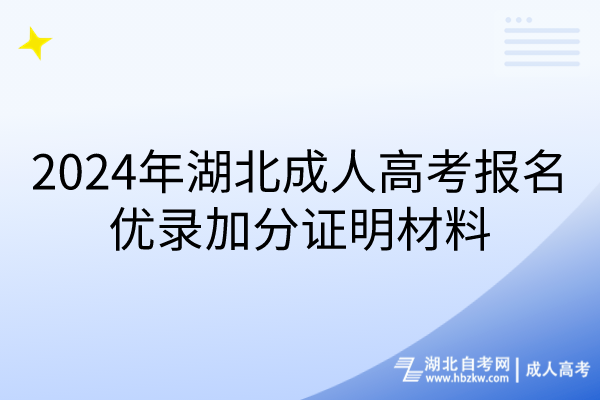 2024年湖北成人高考報名優(yōu)錄加分證明材料