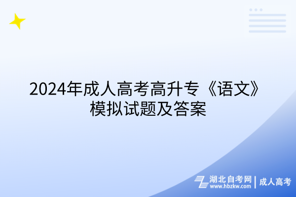 2024年湖北成人高考高升專語(yǔ)文模擬試題及答案