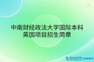 中南財經政法大學國際本科英國項目招生簡章