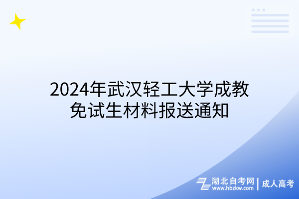 2024年武漢輕工大學(xué)成教免試生材料報送通知