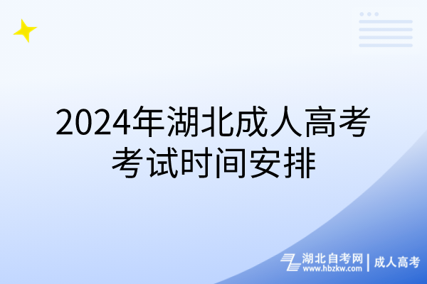 2024年湖北成人高考考試時間安排