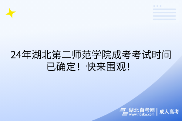 24年湖北第二師范學院成考考試時間已確定！快來圍觀！