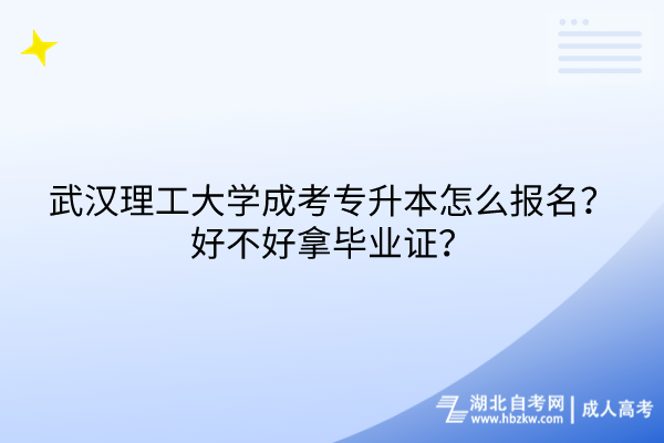 武漢理工大學(xué)成考專升本怎么報(bào)名？好不好拿畢業(yè)證？