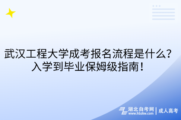 武漢工程大學(xué)成考報名流程是什么？入學(xué)到畢業(yè)保姆級指南！