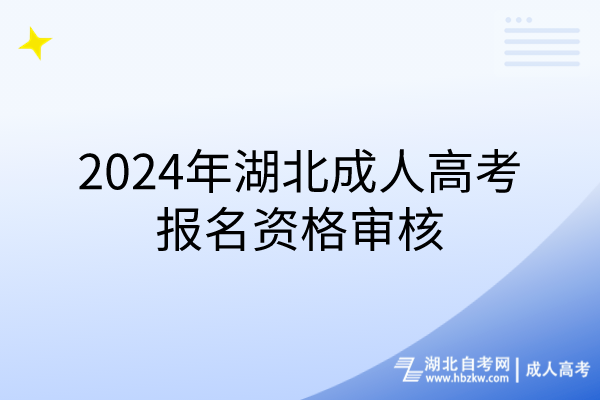 2024年湖北成人高考報名資格審核