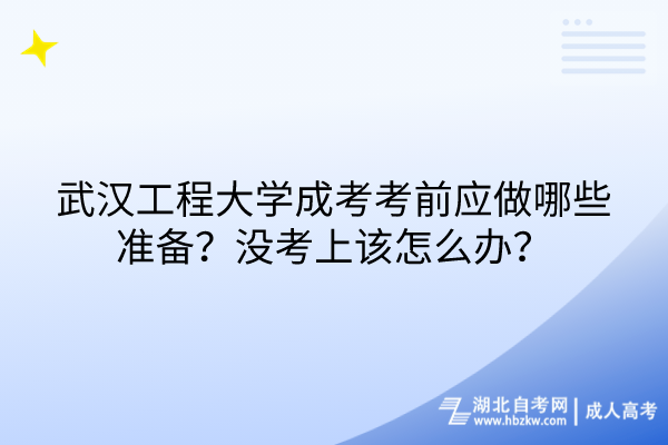 武漢工程大學(xué)成考考前應(yīng)做哪些準備？沒考上該怎么辦？