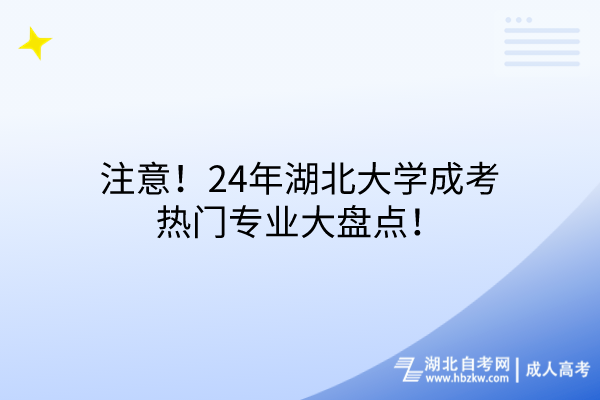 注意！24年湖北大學成考熱門專業(yè)大盤點！