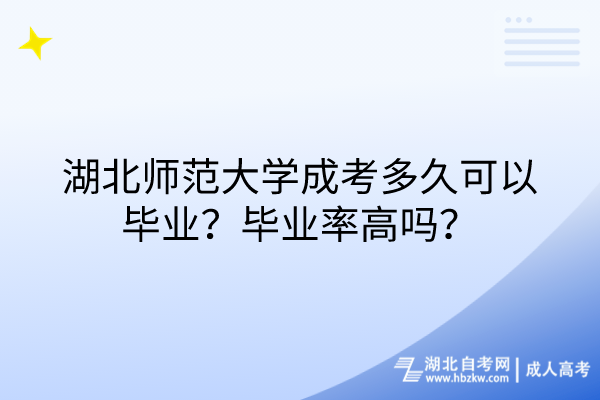 湖北師范大學成考多久可以畢業(yè)？畢業(yè)率高嗎？