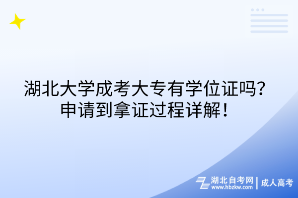 湖北大學(xué)成考大專有學(xué)位證嗎？申請(qǐng)到拿證過程詳解！