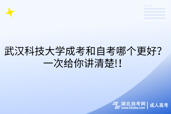 武漢科技大學(xué)成考和自考哪個更好？一次給你講清楚!！