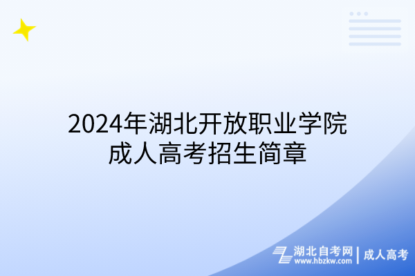 2024年湖北開放職業(yè)學(xué)院成人高考招生簡(jiǎn)章(1)