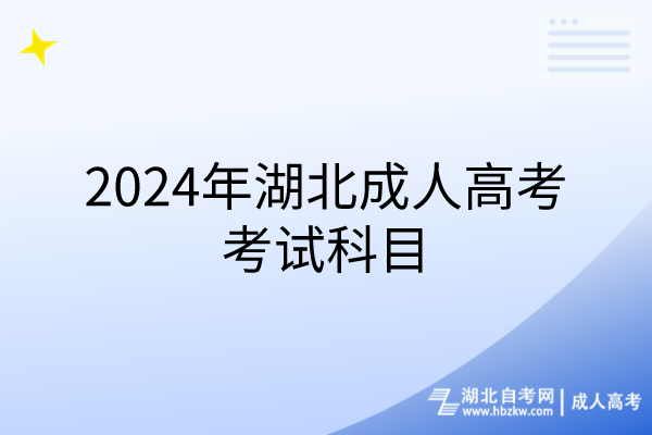 2024年湖北成人高考考試科目