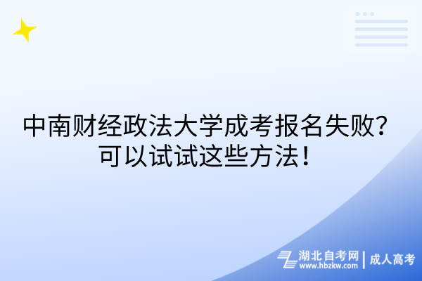 中南財(cái)經(jīng)政法大學(xué)成考報(bào)名失??？可以試試這些方法！