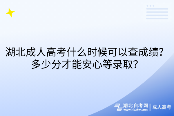 湖北成人高考什么時候可以查成績？多少分才能安心等錄??？