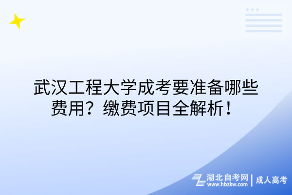 武漢工程大學(xué)成考要準備哪些費用？繳費項目全解析！