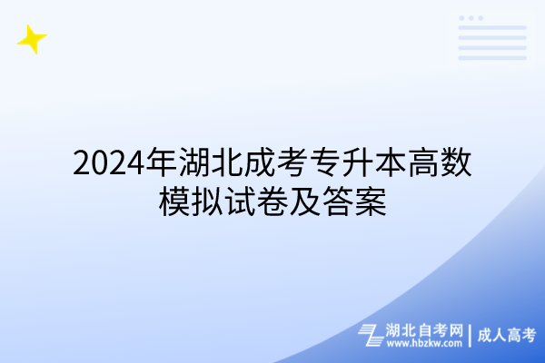 2024年湖北成考專升本高數(shù)模擬試卷及答案