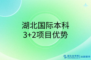 湖北國際本科3+2項目優(yōu)勢