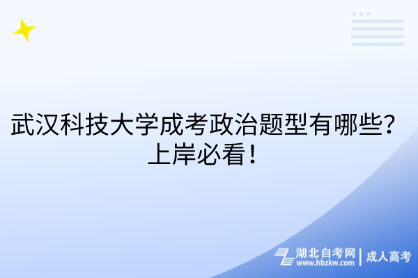 武漢科技大學(xué)成考政治題型有哪些？上岸必看！