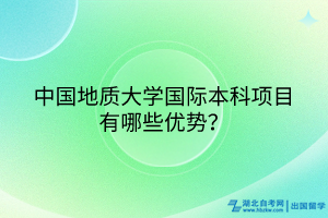 中國(guó)地質(zhì)大學(xué)國(guó)際本科項(xiàng)目有哪些優(yōu)勢(shì)？