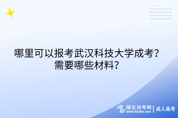 哪里可以報(bào)考武漢科技大學(xué)成考？需要哪些材料？