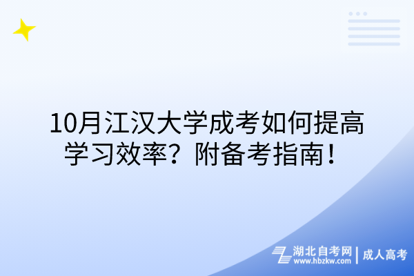 10月江漢大學(xué)成考如何提高學(xué)習(xí)效率？附備考指南！