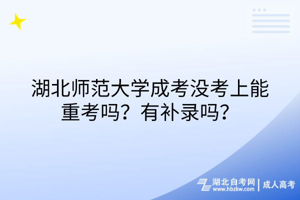 湖北師范大學成考沒考上能重考嗎？有補錄嗎？