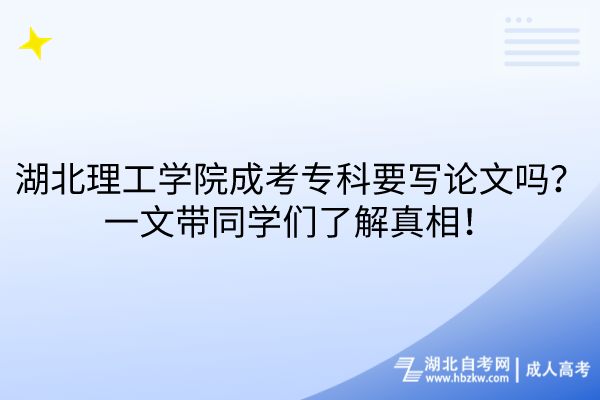 湖北理工學院成考?？埔獙懻撐膯幔恳晃膸瑢W們了解真相！