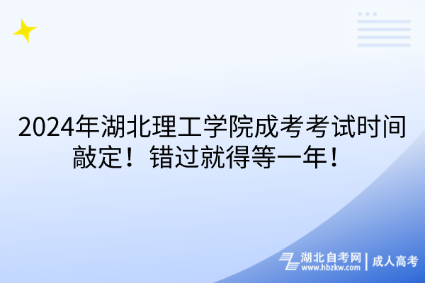 2024年湖北理工學(xué)院成考考試時間敲定！錯過就得等一年！