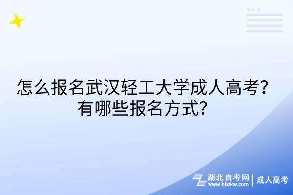 怎么報(bào)名武漢輕工大學(xué)成人高考？有哪些報(bào)名方式？