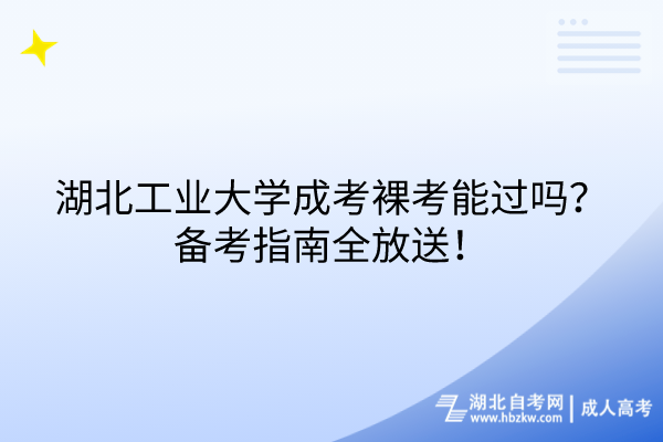 湖北工業(yè)大學(xué)成考裸考能過(guò)嗎？備考指南全放送！