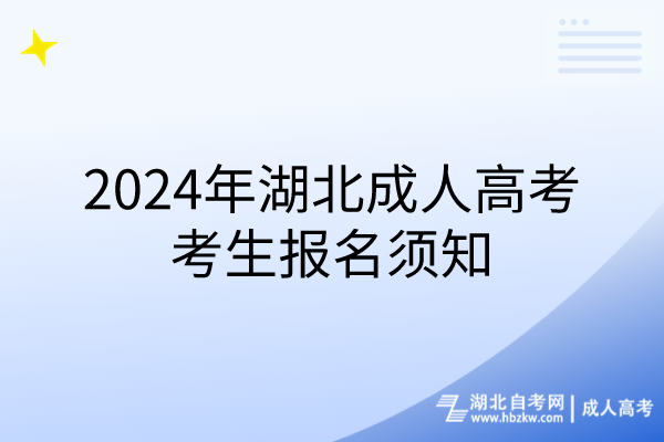 2024年湖北成人高考考生報名須知