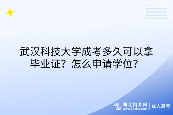 武漢科技大學(xué)成考多久可以拿畢業(yè)證？怎么申請學(xué)位？