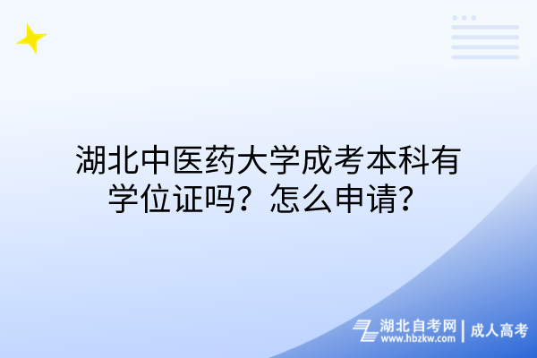 湖北中醫(yī)藥大學(xué)成考本科有學(xué)位證嗎？怎么申請？