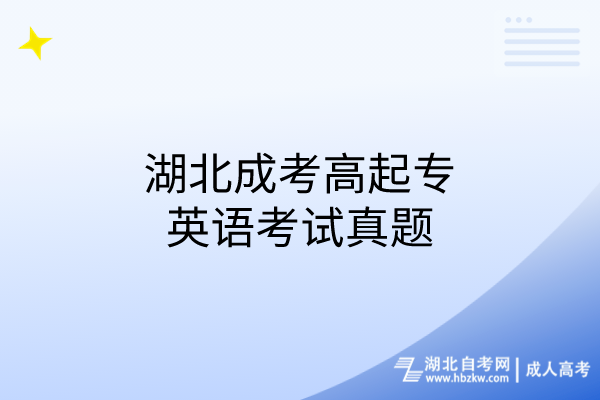 湖北成考高起專英語(yǔ)考試真題