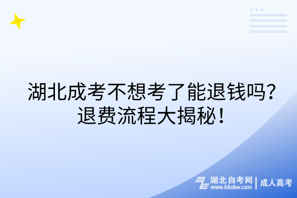 湖北成考不想考了能退錢嗎？退費流程大揭秘！