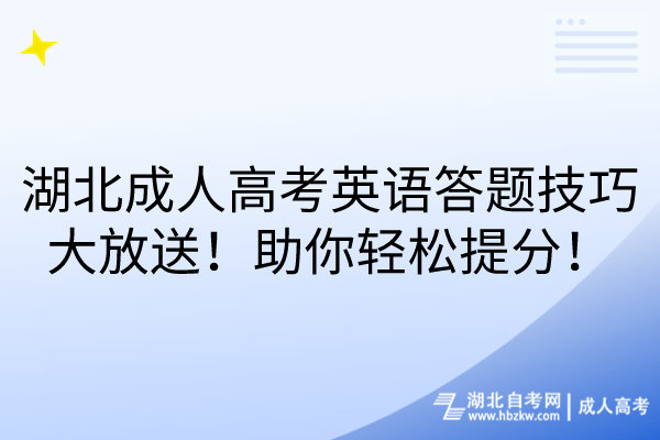 湖北成人高考英語答題技巧大放送！助你輕松提分！