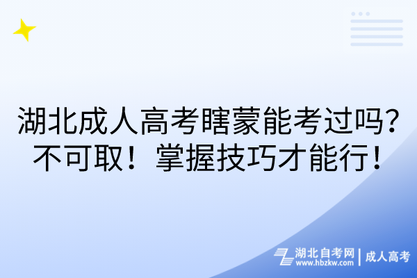 湖北成人高考瞎蒙能考過嗎？