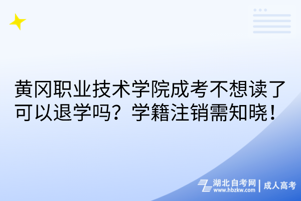 黃岡職業(yè)技術(shù)學(xué)院成考不想讀了可以退學(xué)嗎？學(xué)籍注銷需知曉！