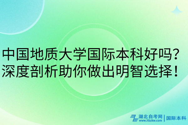 中國地質大學國際本科好嗎？深度剖析助你做出明智選擇！