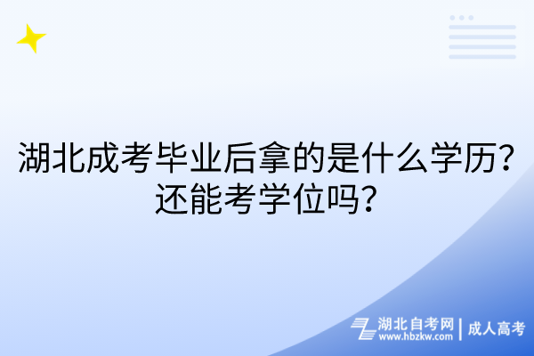 湖北成考畢業(yè)后拿的是什么學(xué)歷？還能考學(xué)位嗎？