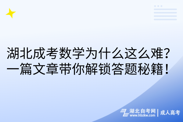 湖北成考數(shù)學(xué)為什么這么難？一篇文章帶你解鎖答題秘籍！