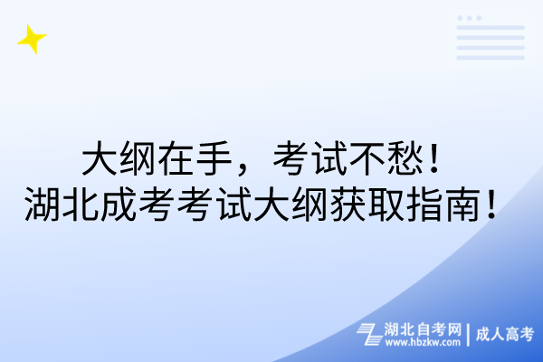 大綱在手，考試不愁！湖北成考考試大綱獲取指南！